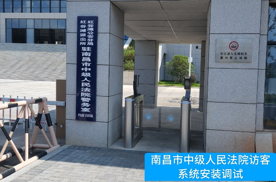 南昌市中级人民法院部署8797威尼斯老品牌官网访客管理系统，提升法院安全管理与服务水